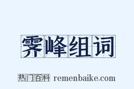 霁峰组词是什么意思的图片